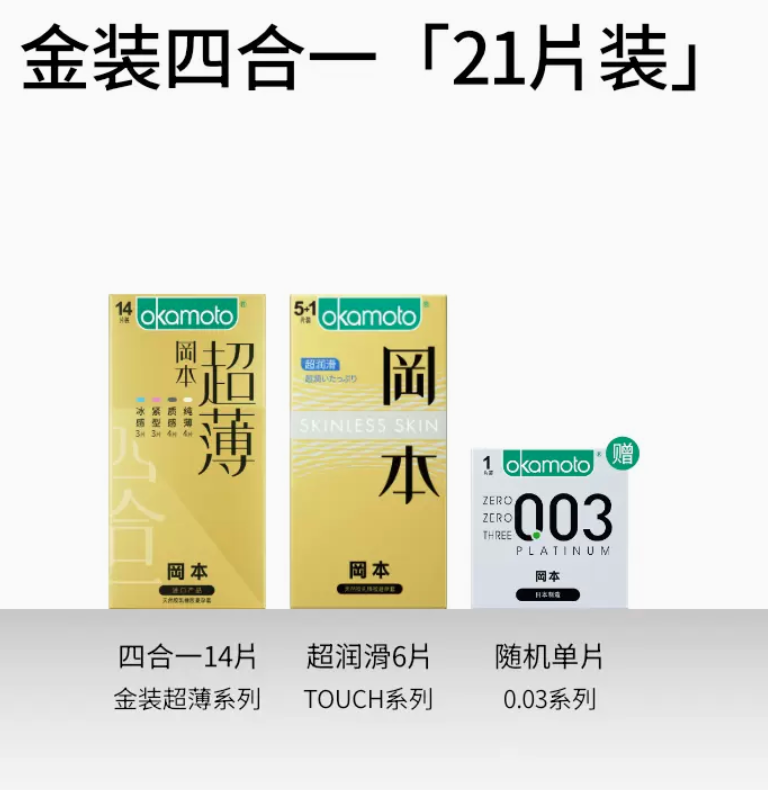 Okamoto 冈本 超薄金装避孕套20片组合 附赠0.03系列 一片 34.9元包邮（需领券） 买手党-买手聚集的地方