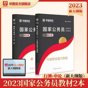 华图教育 国家公务员2023新大纲教材2本（行测+申论）
