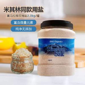 米其林同款用盐，BMS Organics 蔬事 喜马拉雅细盐 罐装2.3kg