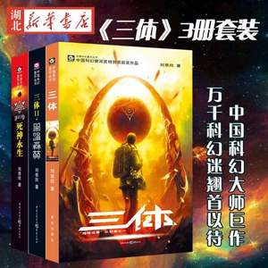 科幻界诺贝尔“雨果奖”得主，刘慈欣《三体》三部曲三册