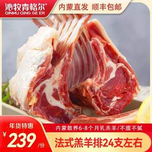 国家地理标志产品，沁牧青格尔 内蒙锡盟24支肋排法式羔羊排3斤