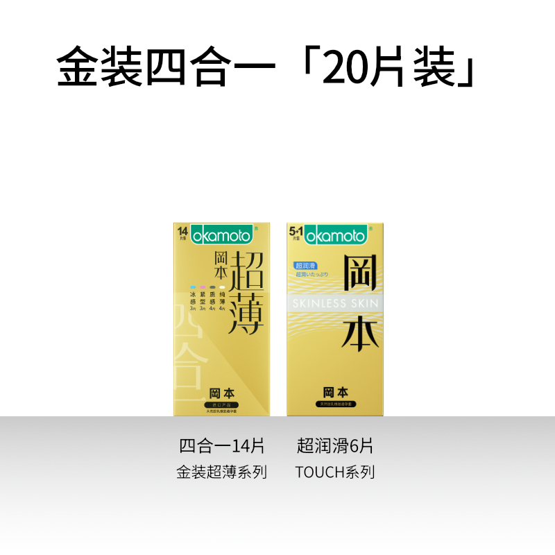 Okamoto 冈本 超薄金装避孕套20片组合 34.9元包邮（需领券） 买手党-买手聚集的地方