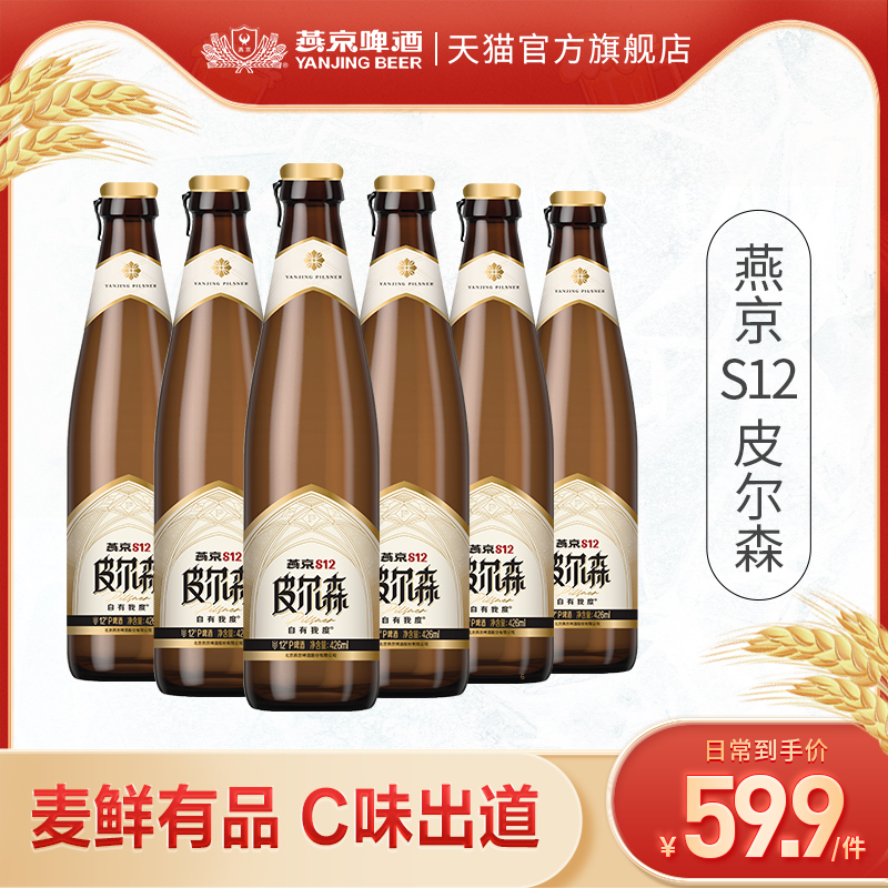燕京 S12 皮尔森啤酒 426ml*6瓶 39.9元包邮（需领券） 买手党-买手聚集的地方