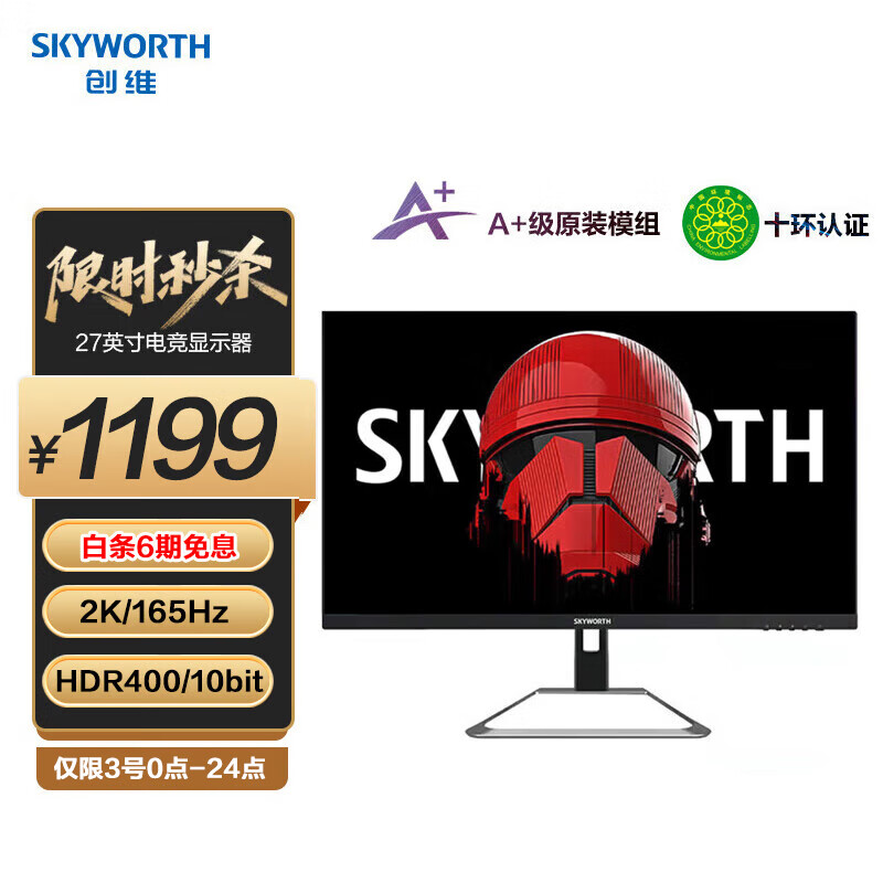 Skyworth 创维 F27G4Q 27英寸FastIPS显示器（2560*1440、165Hz、95% DCI-P3、HDR400） 1199元包邮 买手党-买手聚集的地方