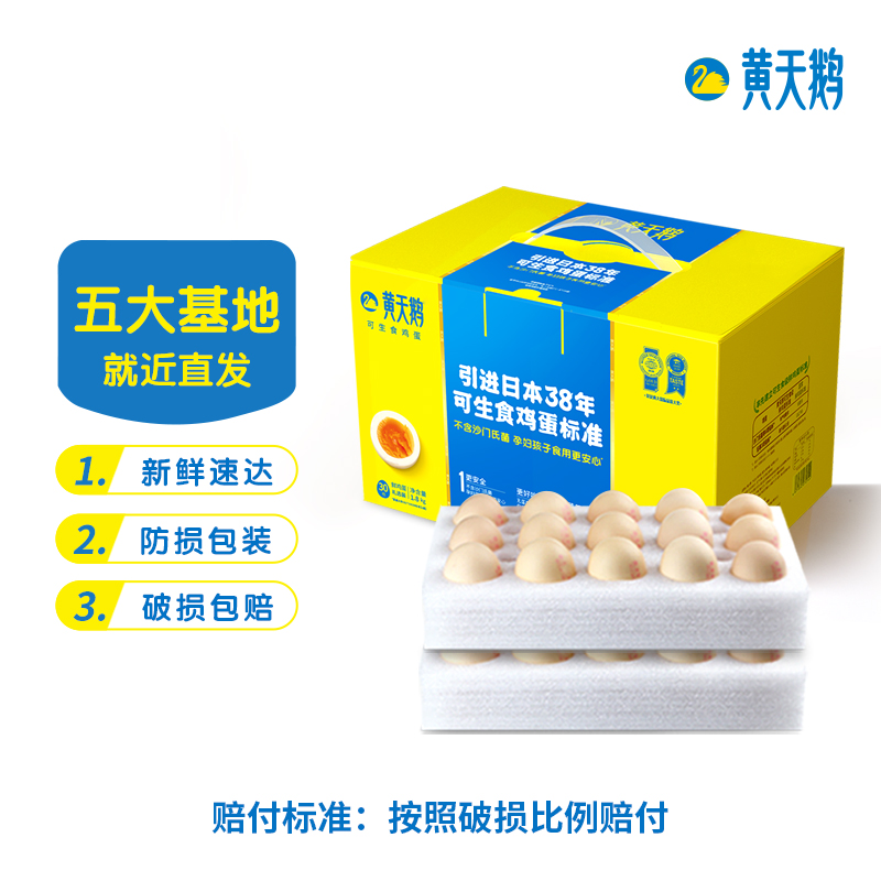 黄天鹅 可生食无菌鸡蛋礼盒装30枚 1.8KG（L级单枚60g） 69.16元包邮（双重优惠） 买手党-买手聚集的地方