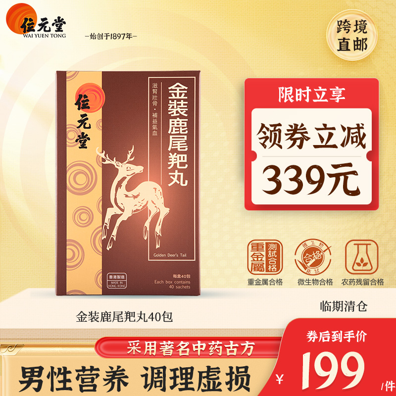 临期低价，125年香港品牌老字号 位元堂 金装鹿尾羓丸 40包/盒