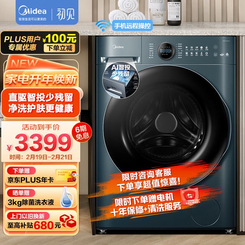 Plus会员，Midea 美的 初见系列 MG100CQ7IPRO 滚筒洗衣机10kg 赠京东Plus会员年卡 2499元包邮（双重优惠） 买手党-买手聚集的地方