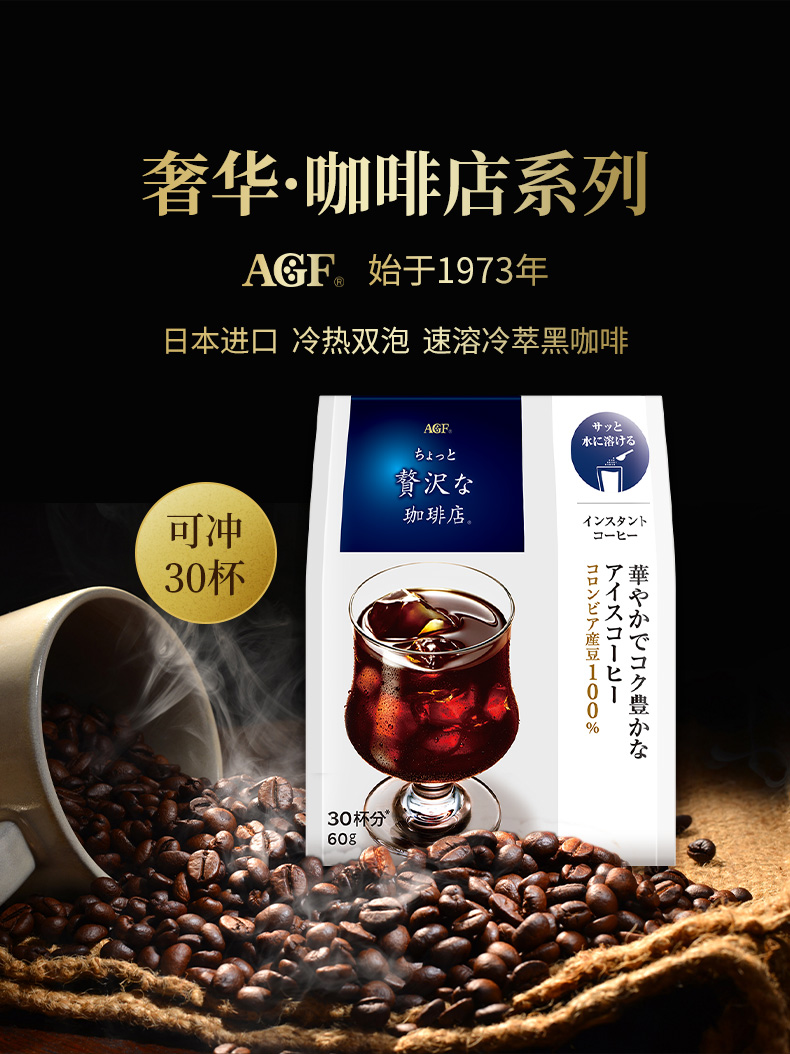 史低！日本进口，30杯 AGF 奢华咖啡店系列 冷萃无糖3秒速溶黑咖啡粉 19元包邮 买手党-买手聚集的地方