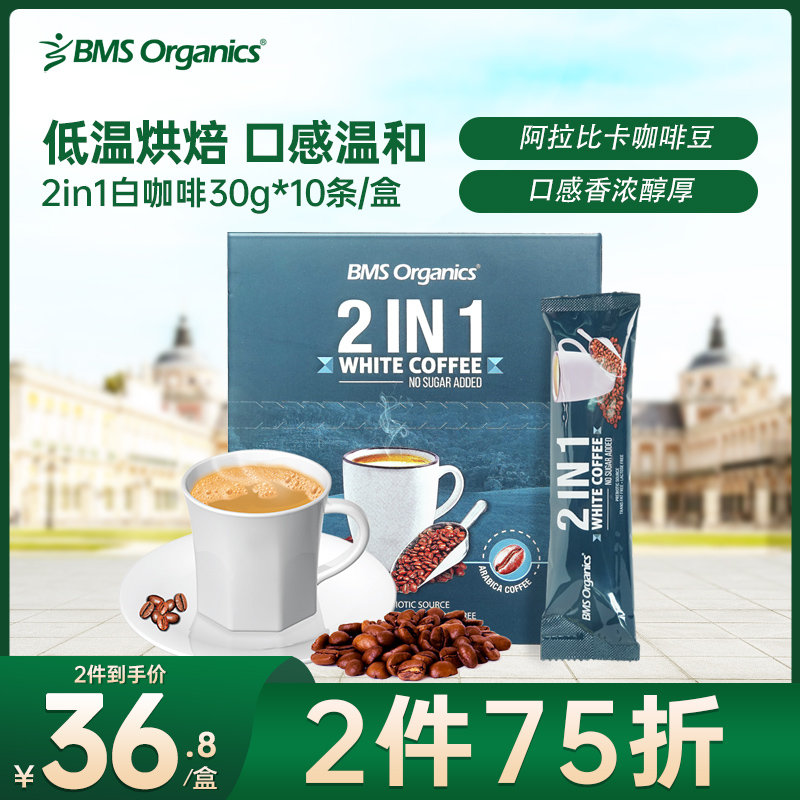 马来西亚进口，BMS Organics 蔬事 无蔗糖特浓速溶二合一白咖啡 30g*10条*2件 29.21元包税包邮（14.61元/盒） 买手党-买手聚集的地方