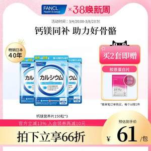 日本进口，FANCL 芳珂 钙镁元素营养片VD钙片 150粒*3袋装