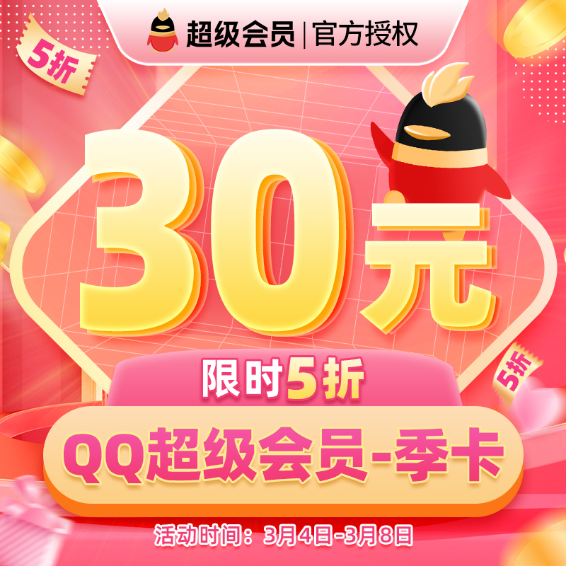 腾讯 QQ会员 月卡1个月/季卡3个月/年卡12个月 5元/15元/60元（需领券） 买手党-买手聚集的地方