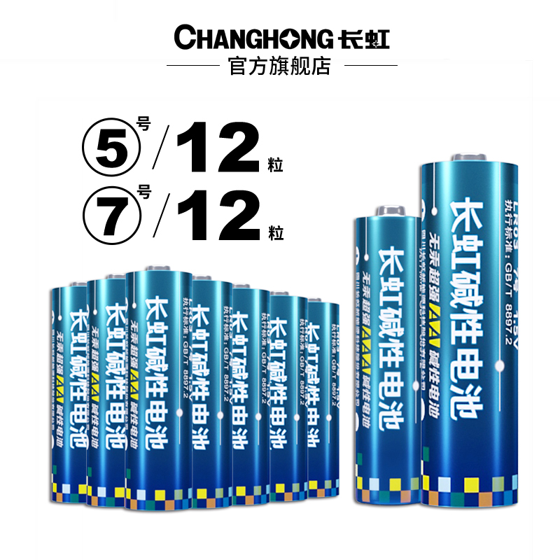 Changhong长虹 5号/7号碱性电池 24粒 25.3元包邮（双重优惠） 买手党-买手聚集的地方