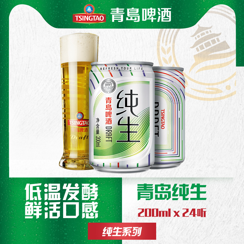 TsingTao 青岛啤酒 纯生系列 10度啤酒mini罐 200ml*24听 新低57.85元包邮（多重优惠） 买手党-买手聚集的地方