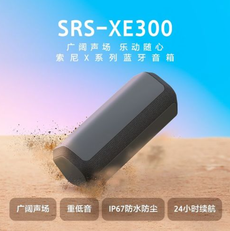 降113元，Sony 索尼 SRS-XE300 便携蓝牙音箱 新低708.55元 买手党-买手聚集的地方