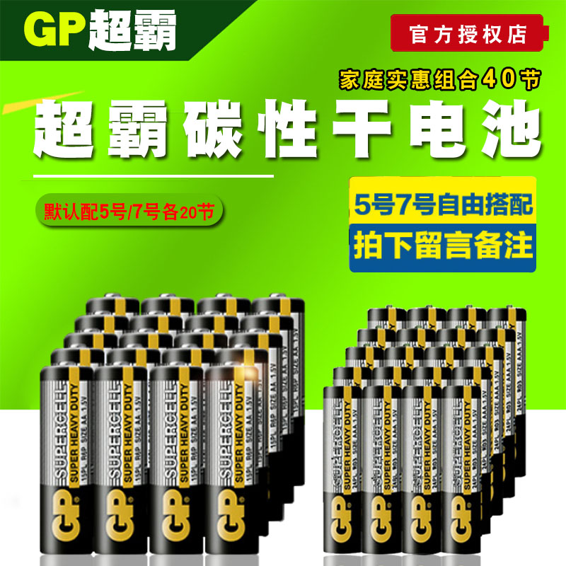 GP 超霸 碳性电池 5号/7号 40粒 21.9元包邮（需领券） 买手党-买手聚集的地方