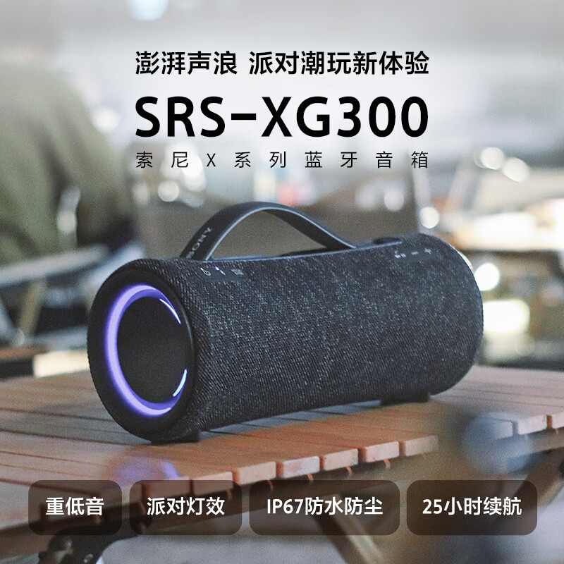SONY 索尼 X系列 SRS-XG300 便携式蓝牙音箱 1082.87元（京东自营1999元） 买手党-买手聚集的地方