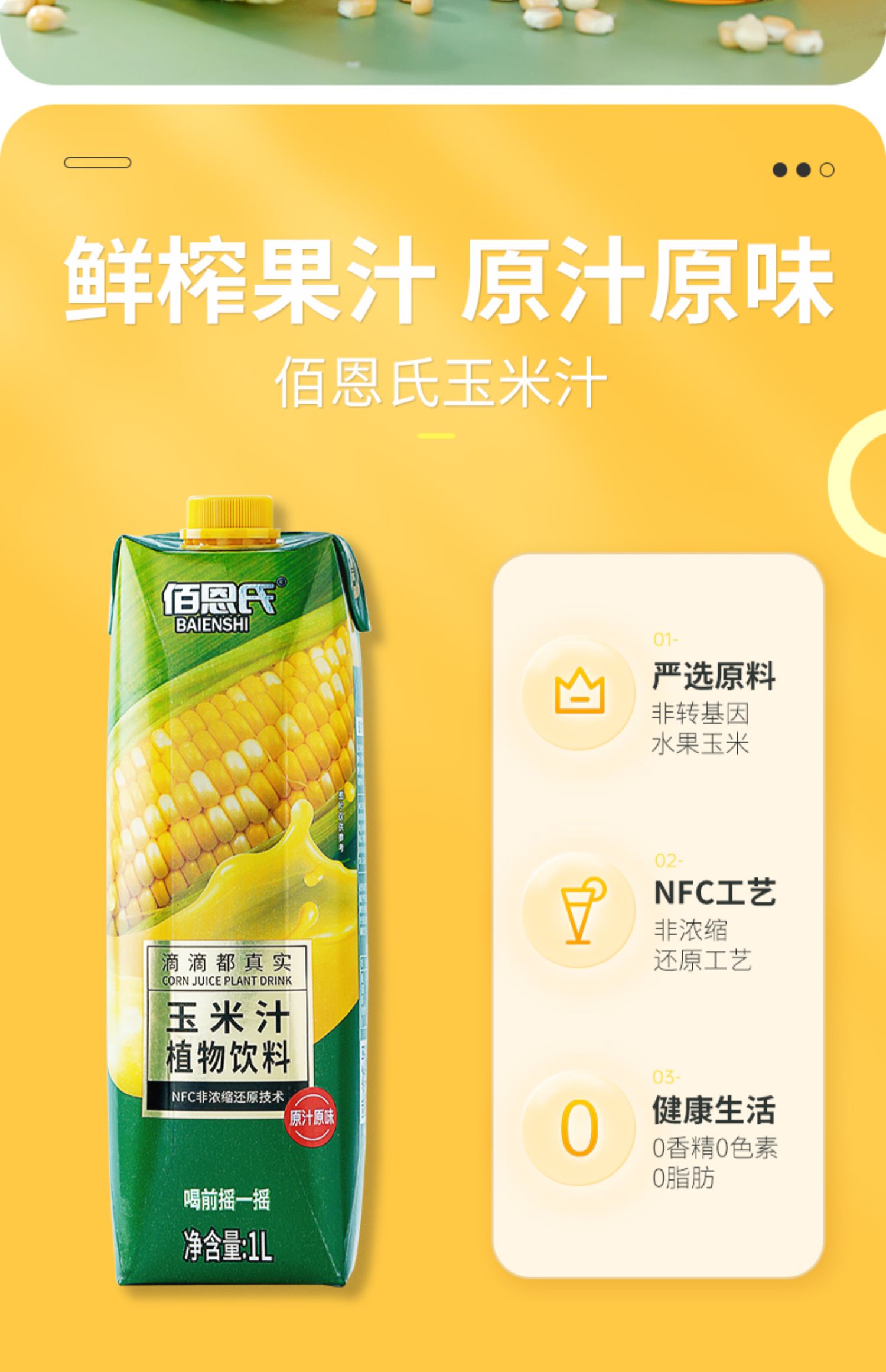 佰恩氏 NFC鲜榨 玉米汁 1L 新低12.9元包邮（需领券） 买手党-买手聚集的地方