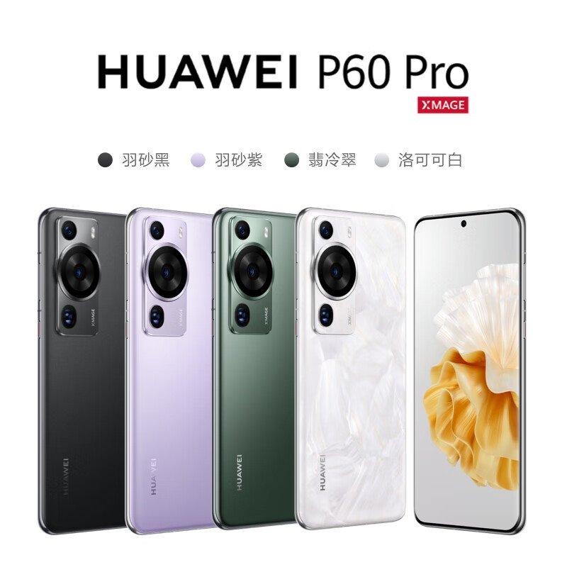 HUAWEI 华为 P60 Pro 4G智能手机 8GB+256GB 6988元包邮（12期免息） 买手党-买手聚集的地方