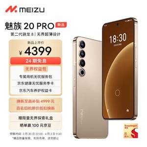 新品发售，MEIZU 魅族 20 Pro 5G智能手机 12GB+128GB
