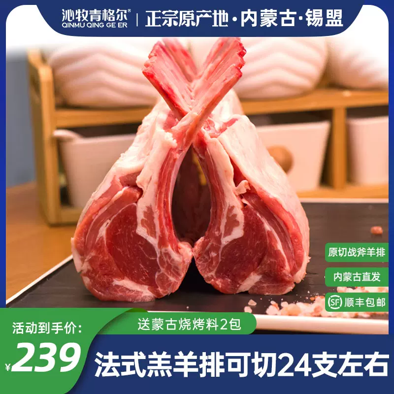 国家地理标志产品，沁牧青格尔 内蒙锡盟24支肋排法式羔羊排3.4斤
