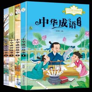 中华成语故事书 彩图注音版 全4册