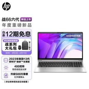 HP 惠普 战66 六代2023年酷睿版 15.6英寸轻薄办公本（i5-1340P、16GB、1TB、高色域）