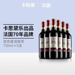 法国原瓶进口，Castel 卡思黛乐 卡柏莱 干红葡萄酒750mL*6支礼盒装