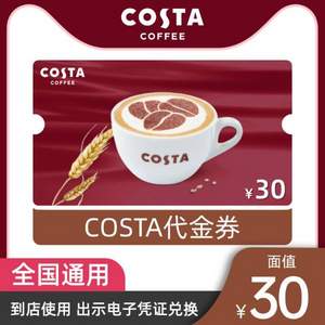 COSTA 咖啡 30元电子券