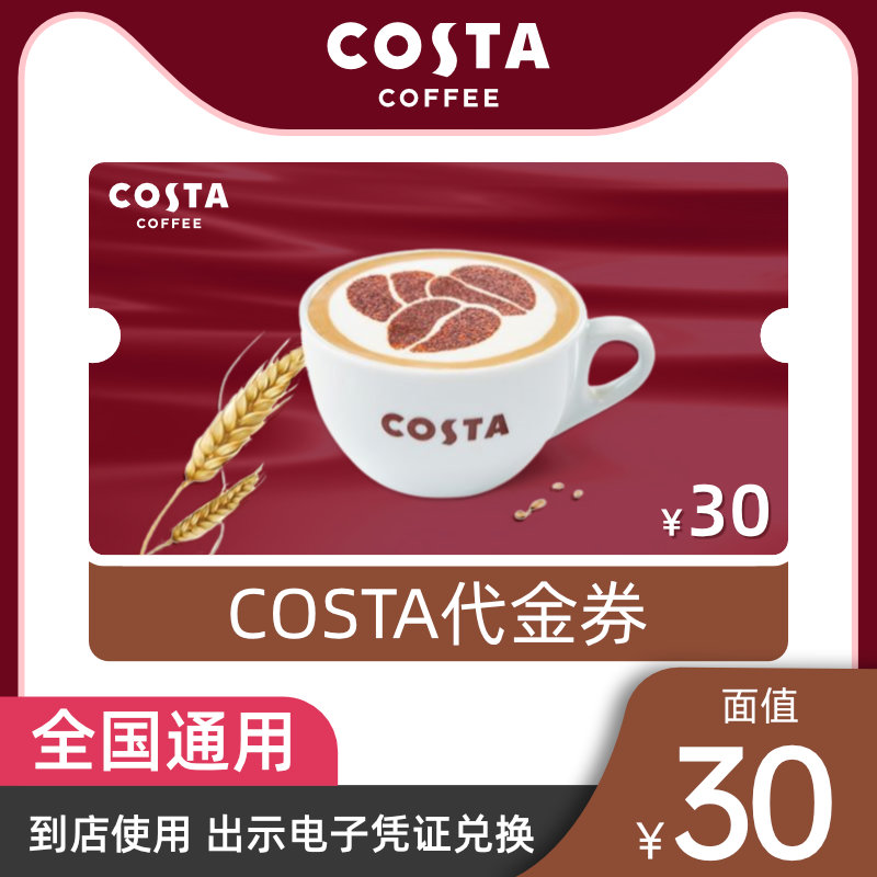 COSTA 咖啡 30元电子券 新低11.9元 买手党-买手聚集的地方