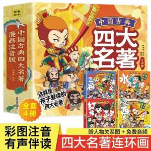 PLUS会员，《中国古典四大名著连环画》 Q版漫画注音版 全4册