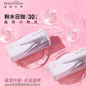 Pegavision 晶硕 好养眼小粉片水润B12日抛隐形眼镜 30片