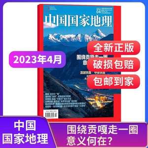 中国国家地理杂志 2023年3/4月新刊