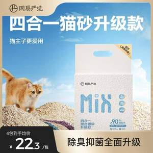 网易严选 四合一混合猫砂  除臭升级款 2.5kg