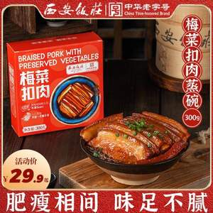 中华老字号，西安饭庄 加热即食梅菜扣肉/小酥肉 300g