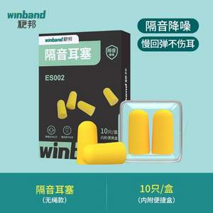 稳健旗下 Winband 稳邦 超级隔音耳塞（无绳款）10只/盒
