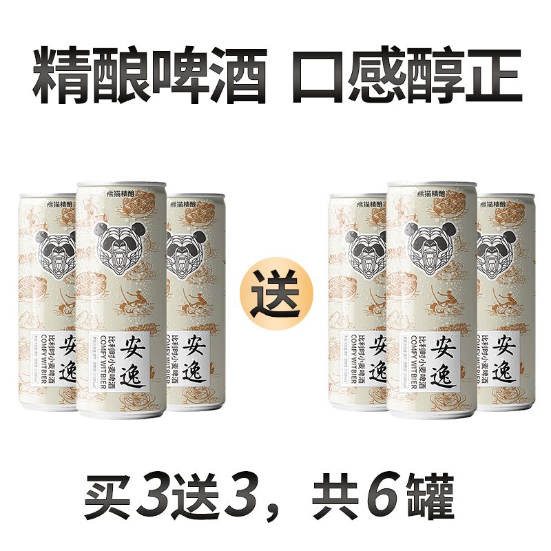 熊猫精酿 安逸 陈皮小麦啤酒330mL*6罐 16.9元包邮（需领券） 买手党-买手聚集的地方