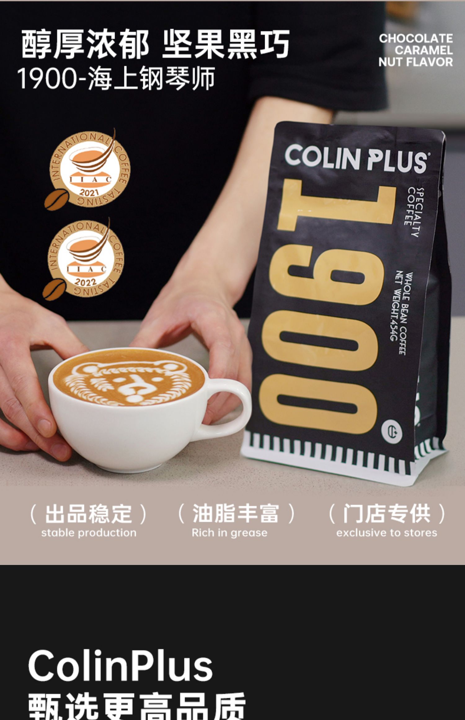 Colin Plus 柯林×梁凡合作款 1900海上钢琴师系列 意式拼配咖啡豆 454g 49.4元起包邮（需领券） 买手党-买手聚集的地方