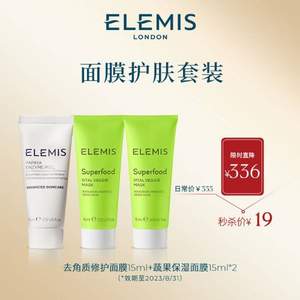 临期特价！ELEMIS艾丽美 面膜护肤套组（蔬果15ml*2+去角质15ml）