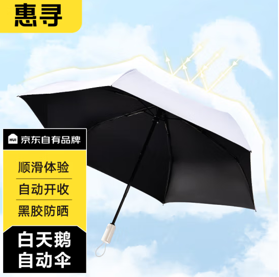 京东自有品牌， 惠寻 白天鹅自动遮阳伞 36.9元包邮（需领券） 买手党-买手聚集的地方