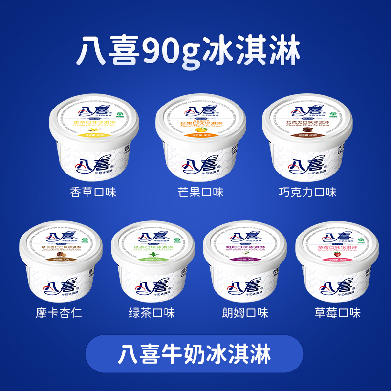 八喜 牛奶冰淇淋 6种口味可选 杯装90g*12件 89.8元包邮（折7.5元/杯） 买手党-买手聚集的地方