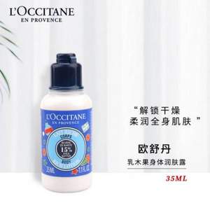 L'Occitane 欧舒丹 15%乳木果油保湿身体乳 35ml（中小样）
