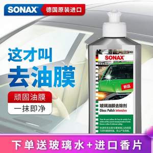德国原装进口，SONAX 索纳克斯 玻璃油膜去除剂 50ML 赠海绵擦