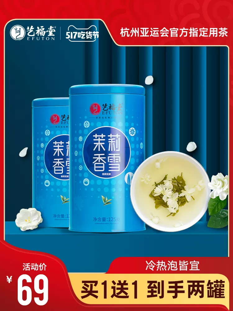 杭州亚运会官方指定用茶，艺福堂 2022新茶 特级茉莉香雪花茶 250g*2罐 新低59元包邮（29.5元/罐） 买手党-买手聚集的地方