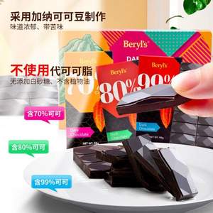 马来西亚进口，Beryl's 倍乐思 70/80%可可脂黑巧克力 90g*2盒