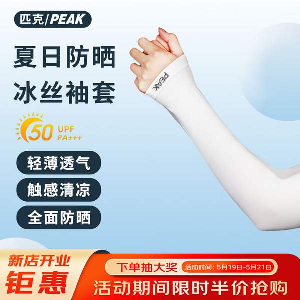 PEAK 匹克 防晒凉感护臂冰丝袖套 UPF50+ 9.9元（下单立减） 买手党-买手聚集的地方