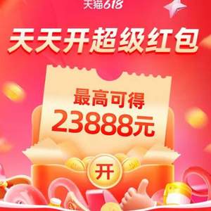 必领红包！天猫 京东 618超级红包开始领取 每天1次/3次！最高23888元！