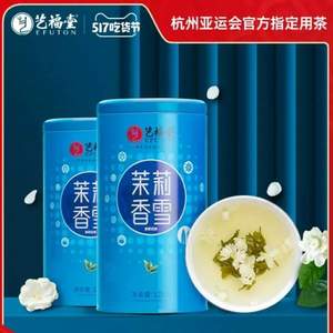 杭州亚运会官方指定用茶，艺福堂 特级茉莉香雪花茶 250g*2罐