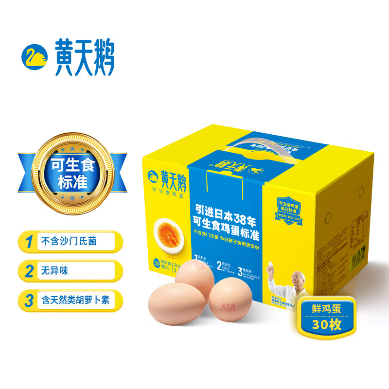 PLUS会员，黄天鹅 可生食无菌鸡蛋礼盒装XL号30枚 1.59KG*2箱