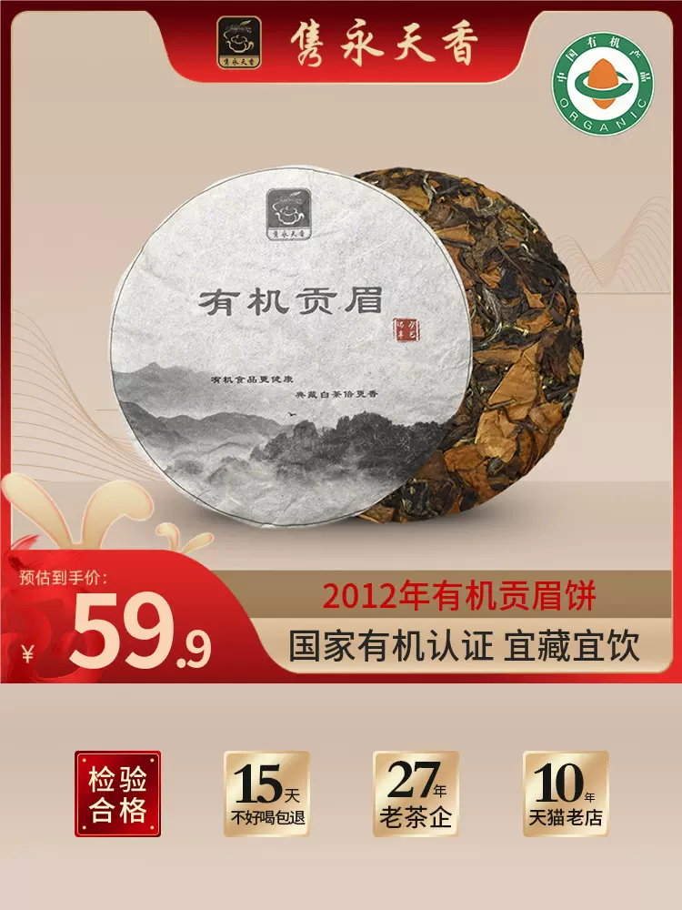 有机认证，隽永天香 2012年有机贡眉白茶饼 100g 39.9元包邮（需领券） 买手党-买手聚集的地方
