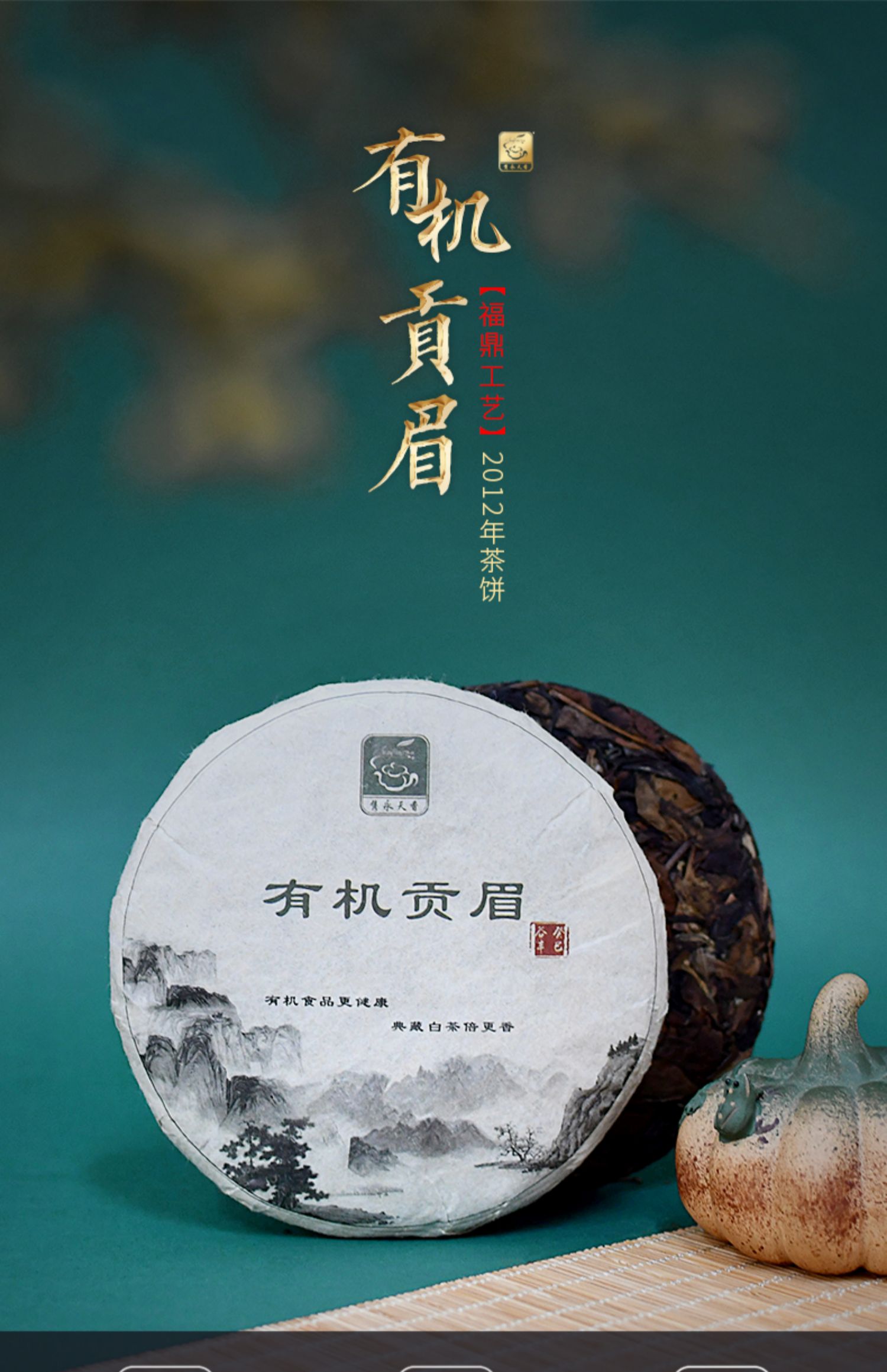 有机认证，隽永天香 2012年有机贡眉白茶饼 100g 39.9元包邮（需领券） 买手党-买手聚集的地方